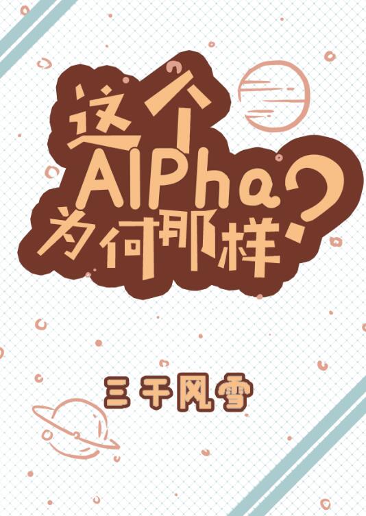 这个alpha为何那样全文阅读