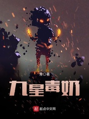 九星毒奶动漫