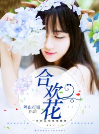 苏媚赵春城合欢花